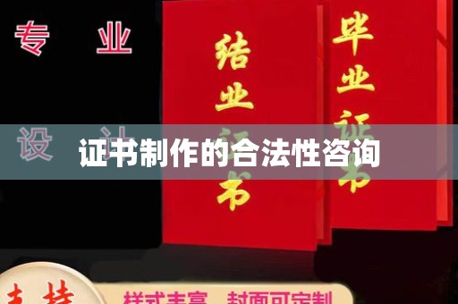 晋江证书制作的合法性咨询