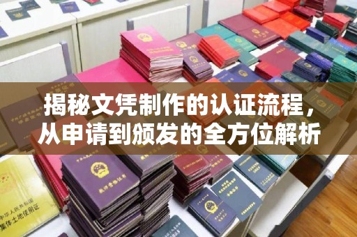 泰安揭秘文凭制作的认证流程，从申请到颁发的全方位解析